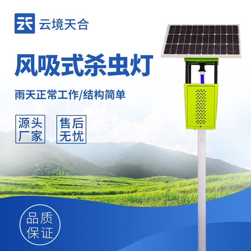 風吸式太陽能殺蟲燈，可有效減少害蟲數量